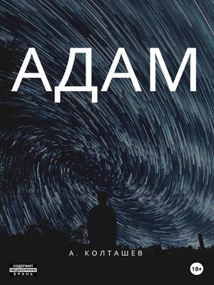 cover image of Адам